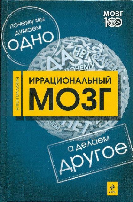 Иррациональный мозг - Антон Малютин Лучшие аудиокниги онлайн слушать бесплатно➝ Без остановки, полными циклами! ☆Более 100000 новых книг☆ ➝ Присоединяйтесь ✔️ audioknigi-onlain.com