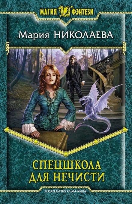 Спецшкола для нечисти - Мария Николаева Лучшие аудиокниги онлайн слушать бесплатно➝ Без остановки, полными циклами! ☆Более 100000 новых книг☆ ➝ Присоединяйтесь ✔️ audioknigi-onlain.com