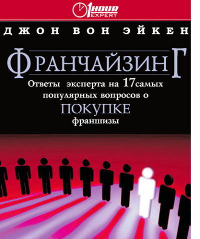 Франчайзинг ответы эксперта на 17 самых популярных вопросов о покупке франшизы - Джон Вон Эйкен Лучшие аудиокниги онлайн слушать бесплатно➝ Без остановки, полными циклами! ☆Более 100000 новых книг☆ ➝ Присоединяйтесь ✔️ audioknigi-onlain.com