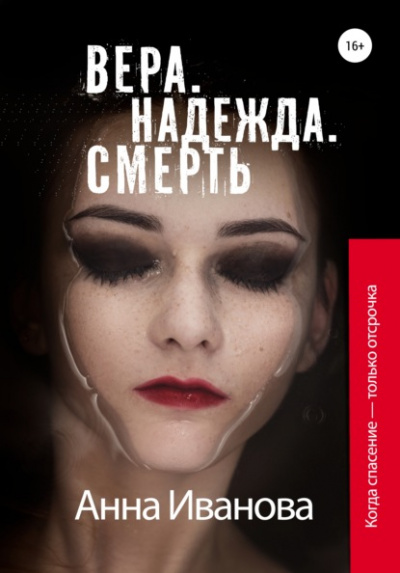 Вера. Надежда. Смерть - Анна Иванова Лучшие аудиокниги онлайн слушать бесплатно➝ Без остановки, полными циклами! ☆Более 100000 новых книг☆ ➝ Присоединяйтесь ✔️ audioknigi-onlain.com