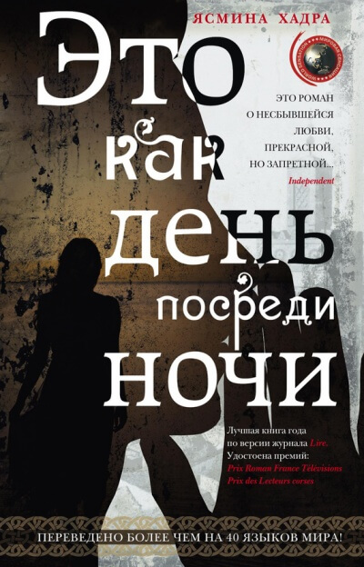 Это как день посреди ночи - Ясмина Хадра Лучшие аудиокниги онлайн слушать бесплатно➝ Без остановки, полными циклами! ☆Более 100000 новых книг☆ ➝ Присоединяйтесь ✔️ audioknigi-onlain.com