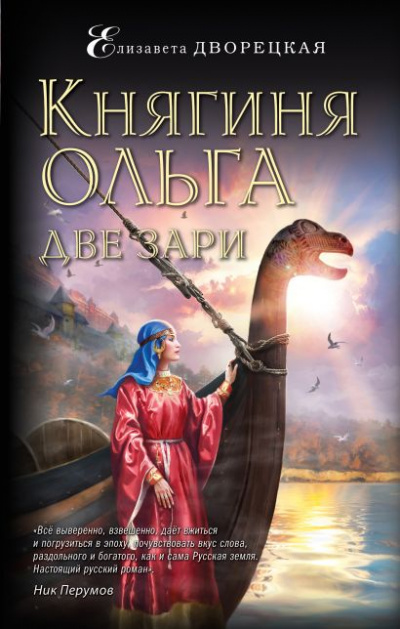 Две зари - Елизавета Дворецкая Лучшие аудиокниги онлайн слушать бесплатно➝ Без остановки, полными циклами! ☆Более 100000 новых книг☆ ➝ Присоединяйтесь ✔️ audioknigi-onlain.com