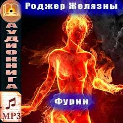 Фурии - Роджер Желязны Лучшие аудиокниги онлайн слушать бесплатно➝ Без остановки, полными циклами! ☆Более 100000 новых книг☆ ➝ Присоединяйтесь ✔️ audioknigi-onlain.com