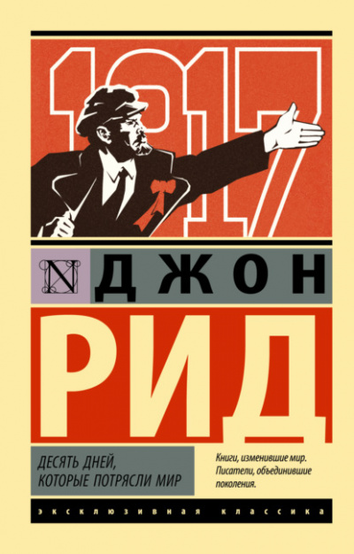 Десять дней, которые потрясли мир - Джон Рид Лучшие аудиокниги онлайн слушать бесплатно➝ Без остановки, полными циклами! ☆Более 100000 новых книг☆ ➝ Присоединяйтесь ✔️ audioknigi-onlain.com