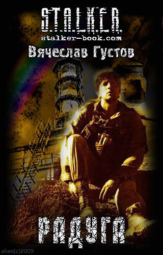 Радуга (S.T.A.L.K.E.R.) - Вячеслав Густов Лучшие аудиокниги онлайн слушать бесплатно➝ Без остановки, полными циклами! ☆Более 100000 новых книг☆ ➝ Присоединяйтесь ✔️ audioknigi-onlain.com