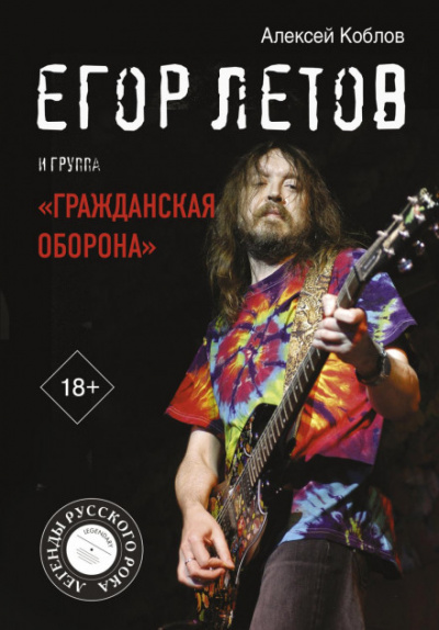 Егор Летов и группа «Гражданская оборона» - Алексей Коблов Лучшие аудиокниги онлайн слушать бесплатно➝ Без остановки, полными циклами! ☆Более 100000 новых книг☆ ➝ Присоединяйтесь ✔️ audioknigi-onlain.com