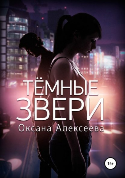 Тёмные звери - Оксана Алексеева Лучшие аудиокниги онлайн слушать бесплатно➝ Без остановки, полными циклами! ☆Более 100000 новых книг☆ ➝ Присоединяйтесь ✔️ audioknigi-onlain.com