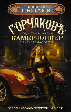 Горчаков. Камер-юнкер - Валерий Пылаев (4) Лучшие аудиокниги онлайн слушать бесплатно➝ Без остановки, полными циклами! ☆Более 100000 новых книг☆ ➝ Присоединяйтесь ✔️ audioknigi-onlain.com