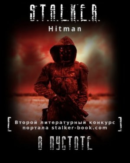 S.T.A.L.K.E.R. В пустоте - Hitman Лучшие аудиокниги онлайн слушать бесплатно➝ Без остановки, полными циклами! ☆Более 100000 новых книг☆ ➝ Присоединяйтесь ✔️ audioknigi-onlain.com
