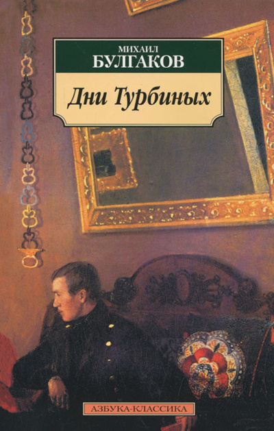 Дни Турбиных - Михаил Булгаков Лучшие аудиокниги онлайн слушать бесплатно➝ Без остановки, полными циклами! ☆Более 100000 новых книг☆ ➝ Присоединяйтесь ✔️ audioknigi-onlain.com