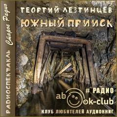 Южный прииск - Георгий Лезгинцев Лучшие аудиокниги онлайн слушать бесплатно➝ Без остановки, полными циклами! ☆Более 100000 новых книг☆ ➝ Присоединяйтесь ✔️ audioknigi-onlain.com