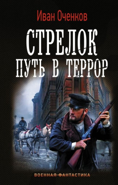 Путь в террор - Иван Оченков Лучшие аудиокниги онлайн слушать бесплатно➝ Без остановки, полными циклами! ☆Более 100000 новых книг☆ ➝ Присоединяйтесь ✔️ audioknigi-onlain.com