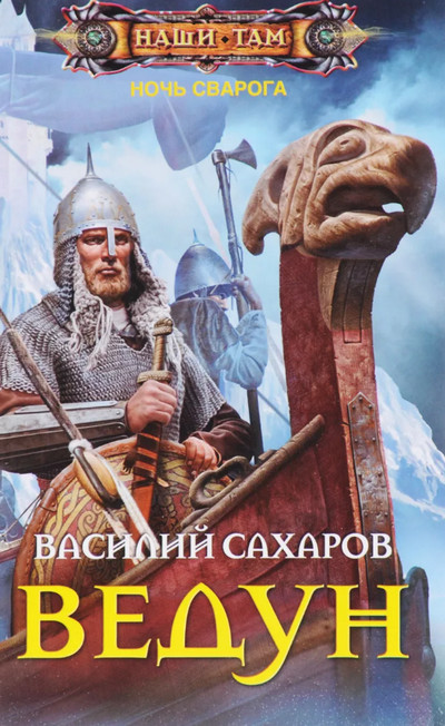 Ночь Сварога. Ведун - Василий Сахаров (книга 1) Лучшие аудиокниги онлайн слушать бесплатно➝ Без остановки, полными циклами! ☆Более 100000 новых книг☆ ➝ Присоединяйтесь ✔️ audioknigi-onlain.com