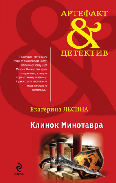 Клинок Минотавра - Екатерина Лесина Лучшие аудиокниги онлайн слушать бесплатно➝ Без остановки, полными циклами! ☆Более 100000 новых книг☆ ➝ Присоединяйтесь ✔️ audioknigi-onlain.com