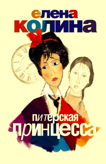 Питерская принцесса - Елена Колина Лучшие аудиокниги онлайн слушать бесплатно➝ Без остановки, полными циклами! ☆Более 100000 новых книг☆ ➝ Присоединяйтесь ✔️ audioknigi-onlain.com