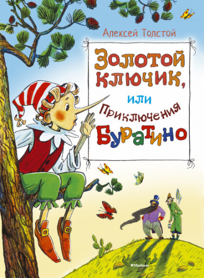 Золотой ключик, или Приключения Буратино - Алексей Толстой Лучшие аудиокниги онлайн слушать бесплатно➝ Без остановки, полными циклами! ☆Более 100000 новых книг☆ ➝ Присоединяйтесь ✔️ audioknigi-onlain.com