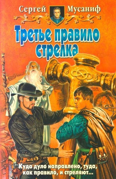 Третье правило стрелка - Сергей Мусаниф Лучшие аудиокниги онлайн слушать бесплатно➝ Без остановки, полными циклами! ☆Более 100000 новых книг☆ ➝ Присоединяйтесь ✔️ audioknigi-onlain.com