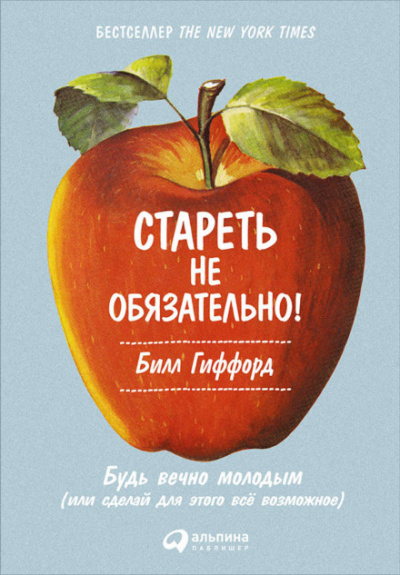 Стареть не обязательно! Будь вечно молодым, или Сделай для этого всё возможное - Билл Гиффорд Лучшие аудиокниги онлайн слушать бесплатно➝ Без остановки, полными циклами! ☆Более 100000 новых книг☆ ➝ Присоединяйтесь ✔️ audioknigi-onlain.com