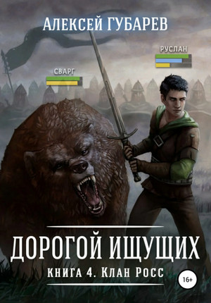 Дорогой Ищущих. Клан Росс - Алексей Губарев (4) Лучшие аудиокниги онлайн слушать бесплатно➝ Без остановки, полными циклами! ☆Более 100000 новых книг☆ ➝ Присоединяйтесь ✔️ audioknigi-onlain.com