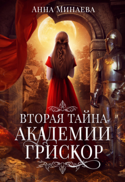 Вторая тайна академии Грискор - Анна Минаева Лучшие аудиокниги онлайн слушать бесплатно➝ Без остановки, полными циклами! ☆Более 100000 новых книг☆ ➝ Присоединяйтесь ✔️ audioknigi-onlain.com