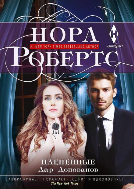 Плененные - Нора Робертс Лучшие аудиокниги онлайн слушать бесплатно➝ Без остановки, полными циклами! ☆Более 100000 новых книг☆ ➝ Присоединяйтесь ✔️ audioknigi-onlain.com