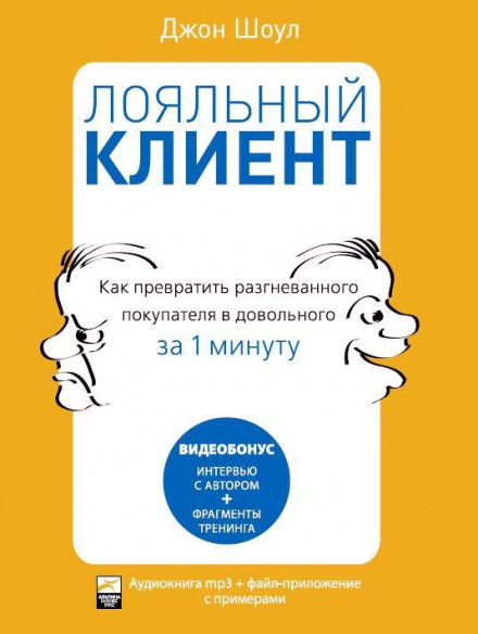 Лояльный клиент: Как превратить разгневанного покупателя в довольного за 1 мин - Джон Шоул Лучшие аудиокниги онлайн слушать бесплатно➝ Без остановки, полными циклами! ☆Более 100000 новых книг☆ ➝ Присоединяйтесь ✔️ audioknigi-onlain.com