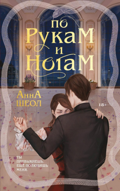 По рукам и ногам. Книга 1 - Анна Шеол Лучшие аудиокниги онлайн слушать бесплатно➝ Без остановки, полными циклами! ☆Более 100000 новых книг☆ ➝ Присоединяйтесь ✔️ audioknigi-onlain.com