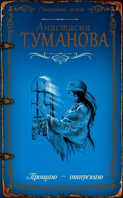 Прощаю - отпускаю - Анастасия Туманова Лучшие аудиокниги онлайн слушать бесплатно➝ Без остановки, полными циклами! ☆Более 100000 новых книг☆ ➝ Присоединяйтесь ✔️ audioknigi-onlain.com