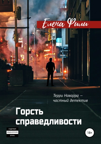 Горсть справедливости - Елена Фили Лучшие аудиокниги онлайн слушать бесплатно➝ Без остановки, полными циклами! ☆Более 100000 новых книг☆ ➝ Присоединяйтесь ✔️ audioknigi-onlain.com
