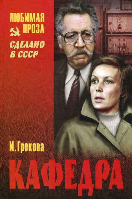 Кафедра - Ирина Грекова Лучшие аудиокниги онлайн слушать бесплатно➝ Без остановки, полными циклами! ☆Более 100000 новых книг☆ ➝ Присоединяйтесь ✔️ audioknigi-onlain.com