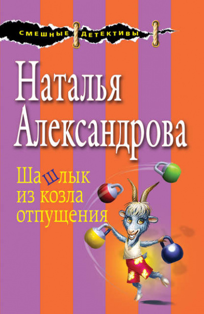 Шашлык из козла отпущения - Наталья Александрова Лучшие аудиокниги онлайн слушать бесплатно➝ Без остановки, полными циклами! ☆Более 100000 новых книг☆ ➝ Присоединяйтесь ✔️ audioknigi-onlain.com