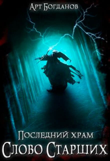 Последний храм 5. Слово Cтарших - Арт Богданов Лучшие аудиокниги онлайн слушать бесплатно➝ Без остановки, полными циклами! ☆Более 100000 новых книг☆ ➝ Присоединяйтесь ✔️ audioknigi-onlain.com