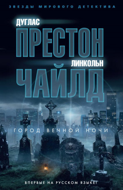 Город вечной ночи - Дуглас Престон, Линкольн Чайлд Лучшие аудиокниги онлайн слушать бесплатно➝ Без остановки, полными циклами! ☆Более 100000 новых книг☆ ➝ Присоединяйтесь ✔️ audioknigi-onlain.com