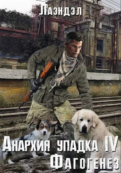 Фагогенез - Лаэндэл Алексей Лучшие аудиокниги онлайн слушать бесплатно➝ Без остановки, полными циклами! ☆Более 100000 новых книг☆ ➝ Присоединяйтесь ✔️ audioknigi-onlain.com