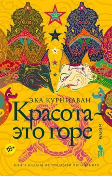 Красота – это горе - Эка Курниаван Лучшие аудиокниги онлайн слушать бесплатно➝ Без остановки, полными циклами! ☆Более 100000 новых книг☆ ➝ Присоединяйтесь ✔️ audioknigi-onlain.com