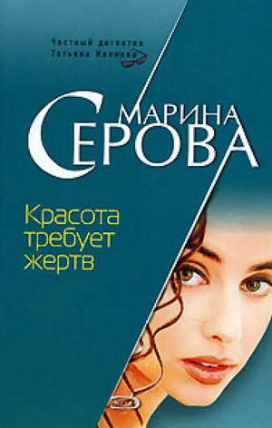 Частный детектив Татьяна Иванова. Красота требует жертв - Марина Серова Лучшие аудиокниги онлайн слушать бесплатно➝ Без остановки, полными циклами! ☆Более 100000 новых книг☆ ➝ Присоединяйтесь ✔️ audioknigi-onlain.com