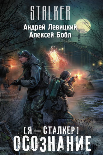Сталкер. Осознание - Андрей Левицкий, Алексей Бобл Лучшие аудиокниги онлайн слушать бесплатно➝ Без остановки, полными циклами! ☆Более 100000 новых книг☆ ➝ Присоединяйтесь ✔️ audioknigi-onlain.com