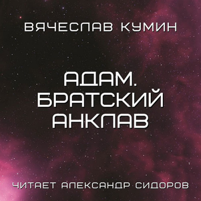 Адам. Братский анклав - Вячеслав Кумин Лучшие аудиокниги онлайн слушать бесплатно➝ Без остановки, полными циклами! ☆Более 100000 новых книг☆ ➝ Присоединяйтесь ✔️ audioknigi-onlain.com