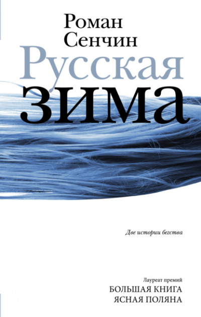 Русская зима. У моря - Роман Сенчин Лучшие аудиокниги онлайн слушать бесплатно➝ Без остановки, полными циклами! ☆Более 100000 новых книг☆ ➝ Присоединяйтесь ✔️ audioknigi-onlain.com
