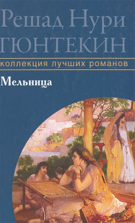 Мельница - Решад Нури Гюнтекин Лучшие аудиокниги онлайн слушать бесплатно➝ Без остановки, полными циклами! ☆Более 100000 новых книг☆ ➝ Присоединяйтесь ✔️ audioknigi-onlain.com