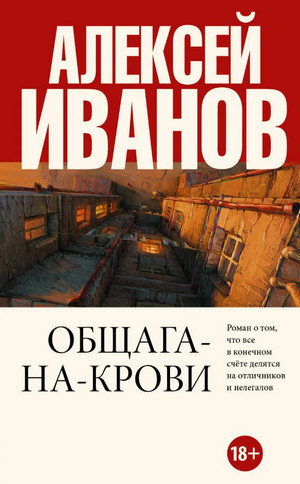 Общага на крови - Алексей Иванов Лучшие аудиокниги онлайн слушать бесплатно➝ Без остановки, полными циклами! ☆Более 100000 новых книг☆ ➝ Присоединяйтесь ✔️ audioknigi-onlain.com