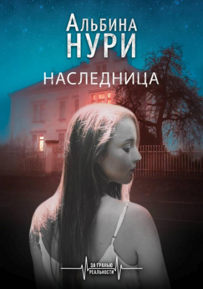 Наследница - Альбина Нури Лучшие аудиокниги онлайн слушать бесплатно➝ Без остановки, полными циклами! ☆Более 100000 новых книг☆ ➝ Присоединяйтесь ✔️ audioknigi-onlain.com
