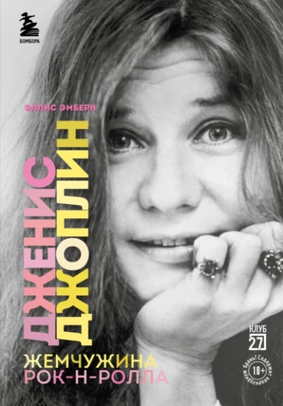 Дженис Джоплин - жемчужина рок-н-ролла - Эллис Эмберн Лучшие аудиокниги онлайн слушать бесплатно➝ Без остановки, полными циклами! ☆Более 100000 новых книг☆ ➝ Присоединяйтесь ✔️ audioknigi-onlain.com