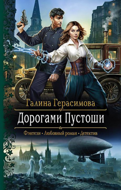 Дорогами Пустоши - Галина Герасимова Лучшие аудиокниги онлайн слушать бесплатно➝ Без остановки, полными циклами! ☆Более 100000 новых книг☆ ➝ Присоединяйтесь ✔️ audioknigi-onlain.com