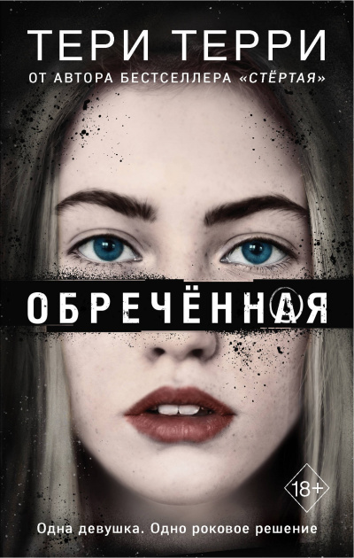 Обреченная - Тери Терри Лучшие аудиокниги онлайн слушать бесплатно➝ Без остановки, полными циклами! ☆Более 100000 новых книг☆ ➝ Присоединяйтесь ✔️ audioknigi-onlain.com