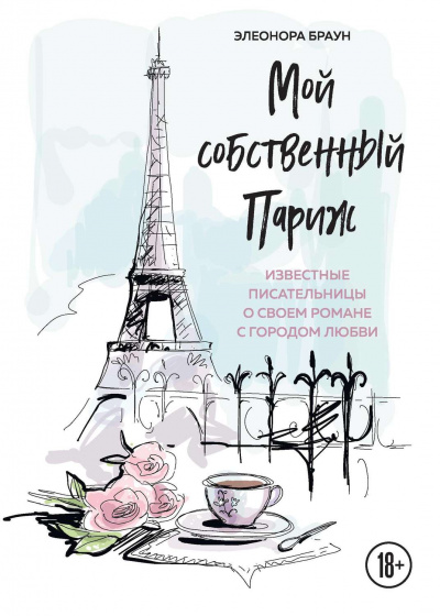 Мой собственный Париж. Сборник Лучшие аудиокниги онлайн слушать бесплатно➝ Без остановки, полными циклами! ☆Более 100000 новых книг☆ ➝ Присоединяйтесь ✔️ audioknigi-onlain.com