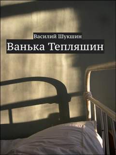 Ванька Тепляшин - Василий Шукшин Лучшие аудиокниги онлайн слушать бесплатно➝ Без остановки, полными циклами! ☆Более 100000 новых книг☆ ➝ Присоединяйтесь ✔️ audioknigi-onlain.com