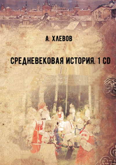 Средневековая история. 1 CD - А. Хлевов Лучшие аудиокниги онлайн слушать бесплатно➝ Без остановки, полными циклами! ☆Более 100000 новых книг☆ ➝ Присоединяйтесь ✔️ audioknigi-onlain.com
