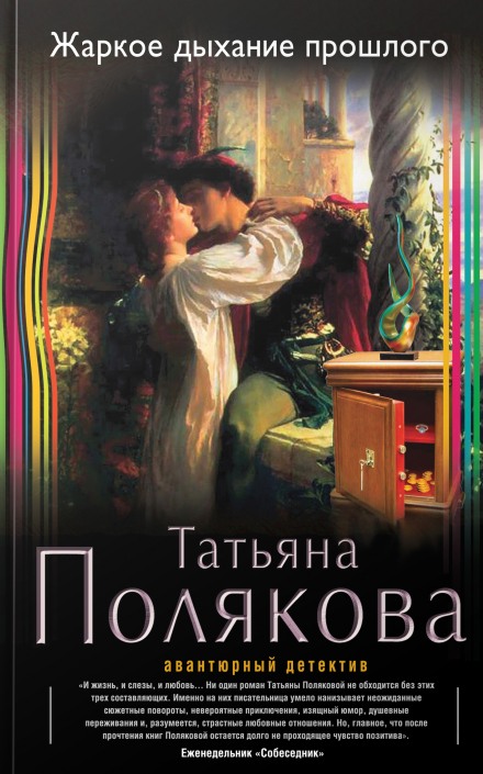 Жаркое дыхание прошлого - Татьяна Полякова Лучшие аудиокниги онлайн слушать бесплатно➝ Без остановки, полными циклами! ☆Более 100000 новых книг☆ ➝ Присоединяйтесь ✔️ audioknigi-onlain.com
