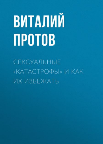 Сексуальные «катастрофы» и как их избежать - Виталий Протов Лучшие аудиокниги онлайн слушать бесплатно➝ Без остановки, полными циклами! ☆Более 100000 новых книг☆ ➝ Присоединяйтесь ✔️ audioknigi-onlain.com